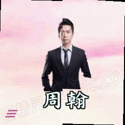 周翰