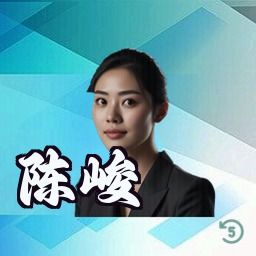 陈峻